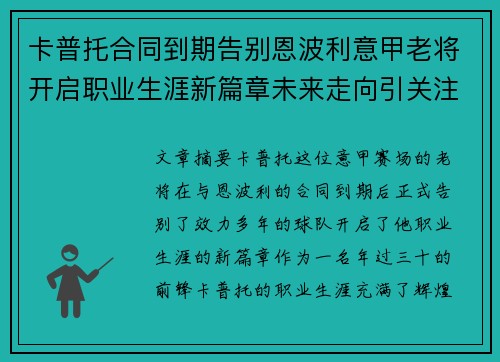 卡普托合同到期告别恩波利意甲老将开启职业生涯新篇章未来走向引关注