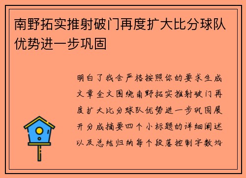 南野拓实推射破门再度扩大比分球队优势进一步巩固 南野拓实推射破门再度扩大比分球队优势进一步巩固