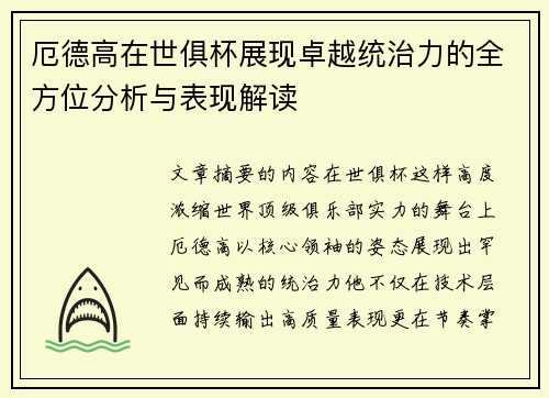 厄德高在世俱杯展现卓越统治力的全方位分析与表现解读 厄德高在世俱杯展现卓越统治力的全方位分析与表现解读