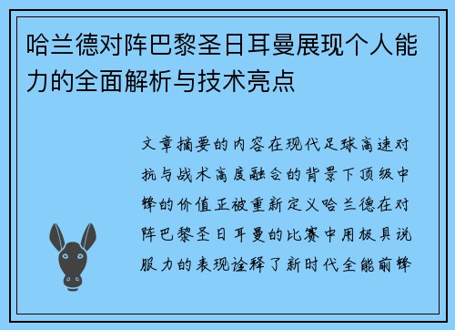 哈兰德对阵巴黎圣日耳曼展现个人能力的全面解析与技术亮点 哈兰德对阵巴黎圣日耳曼展现个人能力的全面解析与技术亮点