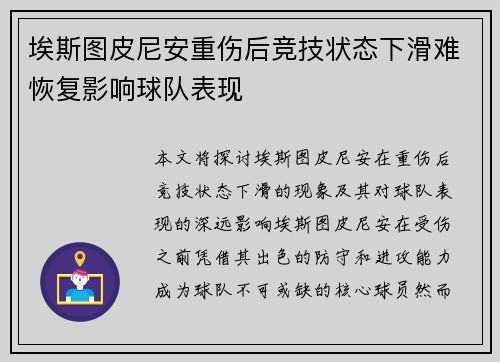 埃斯图皮尼安重伤后竞技状态下滑难恢复影响球队表现 埃斯图皮尼安重伤后竞技状态下滑难恢复影响球队表现
