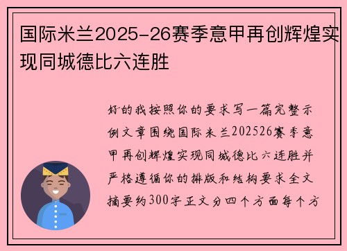 国际米兰2025-26赛季意甲再创辉煌实现同城德比六连胜
