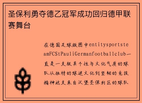 圣保利勇夺德乙冠军成功回归德甲联赛舞台