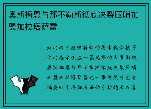 奥斯梅恩与那不勒斯彻底决裂压哨加盟加拉塔萨雷