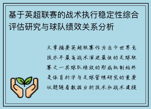 基于英超联赛的战术执行稳定性综合评估研究与球队绩效关系分析 基于英超联赛的战术执行稳定性综合评估研究与球队绩效关系分析