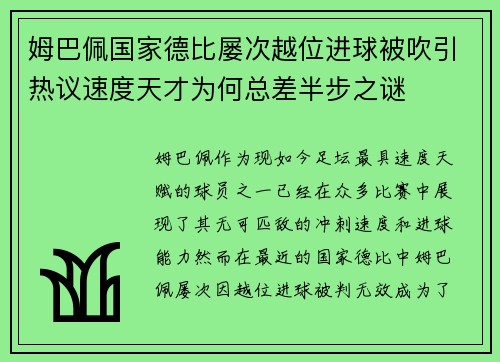 姆巴佩国家德比屡次越位进球被吹引热议速度天才为何总差半步之谜 姆巴佩国家德比屡次越位进球被吹引热议速度天才为何总差半步之谜