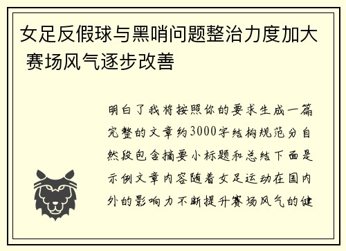 女足反假球与黑哨问题整治力度加大 赛场风气逐步改善 女足反假球与黑哨问题整治力度加大 赛场风气逐步改善