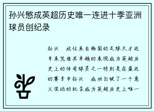 孙兴慜成英超历史唯一连进十季亚洲球员创纪录