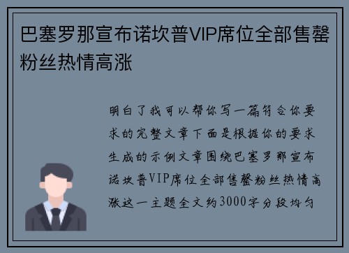 巴塞罗那宣布诺坎普VIP席位全部售罄粉丝热情高涨