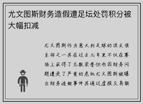 尤文图斯财务造假遭足坛处罚积分被大幅扣减