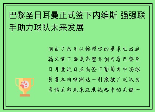 巴黎圣日耳曼正式签下内维斯 强强联手助力球队未来发展