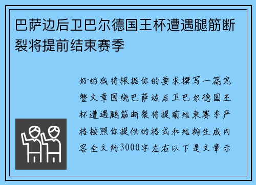 巴萨边后卫巴尔德国王杯遭遇腿筋断裂将提前结束赛季 巴萨边后卫巴尔德国王杯遭遇腿筋断裂将提前结束赛季
