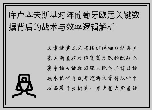 库卢塞夫斯基对阵葡萄牙欧冠关键数据背后的战术与效率逻辑解析 库卢塞夫斯基对阵葡萄牙欧冠关键数据背后的战术与效率逻辑解析