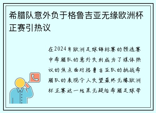 希腊队意外负于格鲁吉亚无缘欧洲杯正赛引热议 希腊队意外负于格鲁吉亚无缘欧洲杯正赛引热议