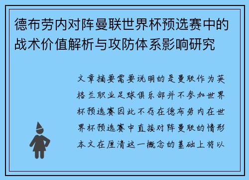 德布劳内对阵曼联世界杯预选赛中的战术价值解析与攻防体系影响研究 德布劳内对阵曼联世界杯预选赛中的战术价值解析与攻防体系影响研究