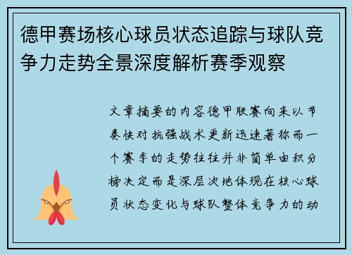 德甲赛场核心球员状态追踪与球队竞争力走势全景深度解析赛季观察 德甲赛场核心球员状态追踪与球队竞争力走势全景深度解析赛季观察
