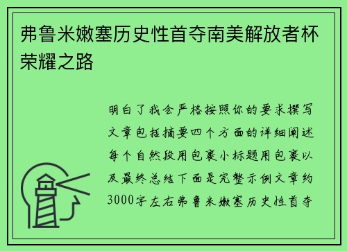 弗鲁米嫩塞历史性首夺南美解放者杯荣耀之路 弗鲁米嫩塞历史性首夺南美解放者杯荣耀之路