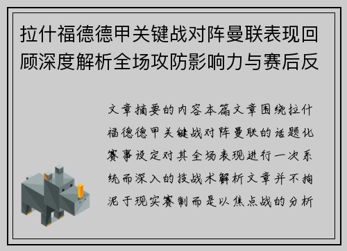 拉什福德德甲关键战对阵曼联表现回顾深度解析全场攻防影响力与赛后反思