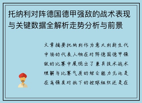 托纳利对阵德国德甲强敌的战术表现与关键数据全解析走势分析与前景