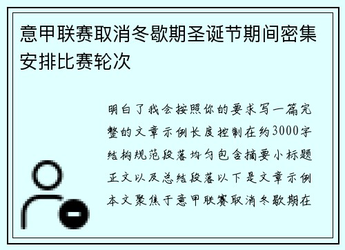 意甲联赛取消冬歇期圣诞节期间密集安排比赛轮次