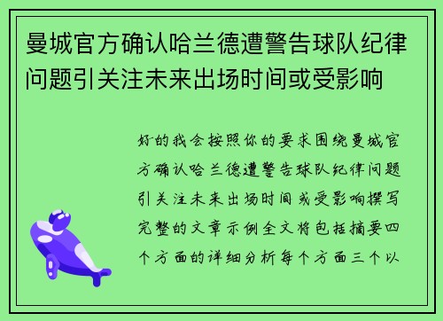 曼城官方确认哈兰德遭警告球队纪律问题引关注未来出场时间或受影响 曼城官方确认哈兰德遭警告球队纪律问题引关注未来出场时间或受影响