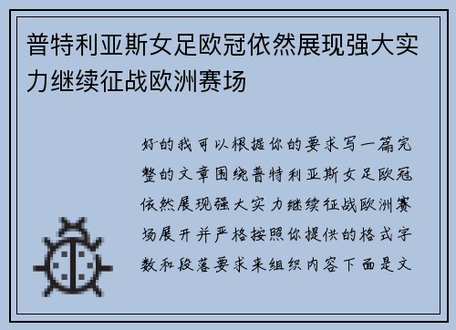 普特利亚斯女足欧冠依然展现强大实力继续征战欧洲赛场