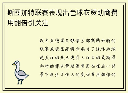 斯图加特联赛表现出色球衣赞助商费用翻倍引关注 斯图加特联赛表现出色球衣赞助商费用翻倍引关注