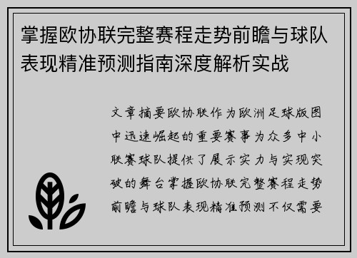 掌握欧协联完整赛程走势前瞻与球队表现精准预测指南深度解析实战