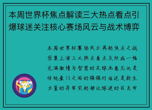 本周世界杯焦点解读三大热点看点引爆球迷关注核心赛场风云与战术博弈