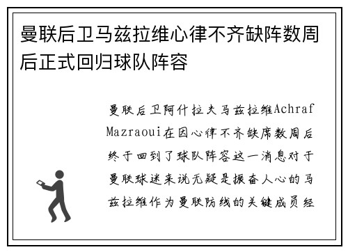曼联后卫马兹拉维心律不齐缺阵数周后正式回归球队阵容