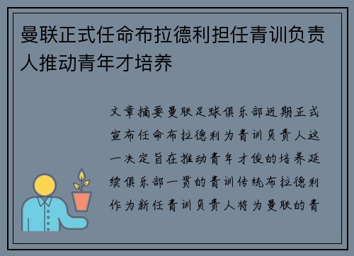 曼联正式任命布拉德利担任青训负责人推动青年才培养