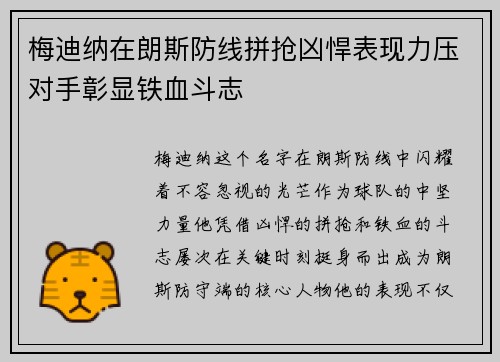 梅迪纳在朗斯防线拼抢凶悍表现力压对手彰显铁血斗志 梅迪纳在朗斯防线拼抢凶悍表现力压对手彰显铁血斗志