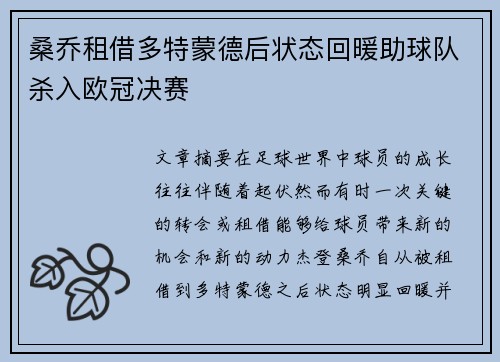 桑乔租借多特蒙德后状态回暖助球队杀入欧冠决赛