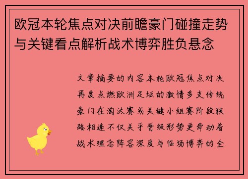 欧冠本轮焦点对决前瞻豪门碰撞走势与关键看点解析战术博弈胜负悬念