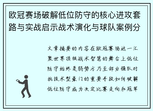欧冠赛场破解低位防守的核心进攻套路与实战启示战术演化与球队案例分析 欧冠赛场破解低位防守的核心进攻套路与实战启示战术演化与球队案例分析