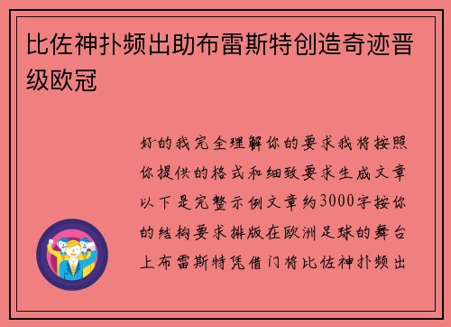 比佐神扑频出助布雷斯特创造奇迹晋级欧冠 比佐神扑频出助布雷斯特创造奇迹晋级欧冠