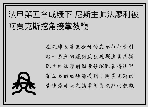 法甲第五名成绩下 尼斯主帅法廖利被阿贾克斯挖角接掌教鞭