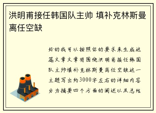 洪明甫接任韩国队主帅 填补克林斯曼离任空缺