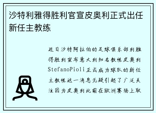 沙特利雅得胜利官宣皮奥利正式出任新任主教练