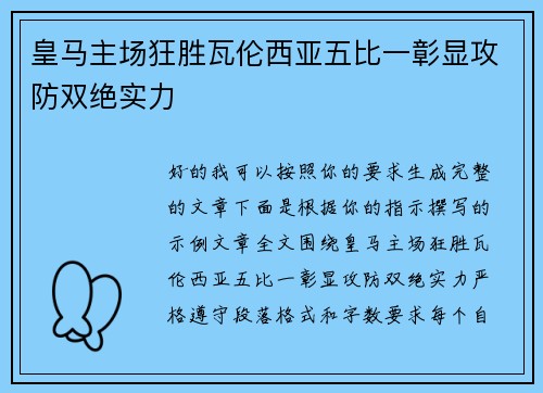 皇马主场狂胜瓦伦西亚五比一彰显攻防双绝实力 皇马主场狂胜瓦伦西亚五比一彰显攻防双绝实力