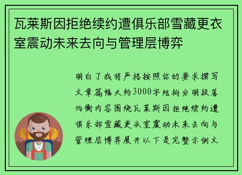 瓦莱斯因拒绝续约遭俱乐部雪藏更衣室震动未来去向与管理层博弈 瓦莱斯因拒绝续约遭俱乐部雪藏更衣室震动未来去向与管理层博弈