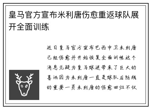 皇马官方宣布米利唐伤愈重返球队展开全面训练 皇马官方宣布米利唐伤愈重返球队展开全面训练