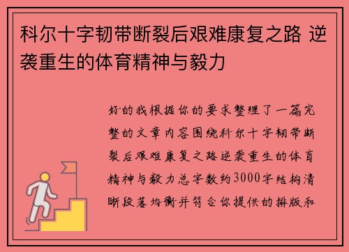 科尔十字韧带断裂后艰难康复之路 逆袭重生的体育精神与毅力 科尔十字韧带断裂后艰难康复之路 逆袭重生的体育精神与毅力