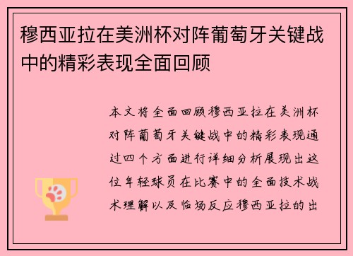 穆西亚拉在美洲杯对阵葡萄牙关键战中的精彩表现全面回顾