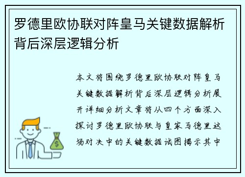 罗德里欧协联对阵皇马关键数据解析背后深层逻辑分析 罗德里欧协联对阵皇马关键数据解析背后深层逻辑分析