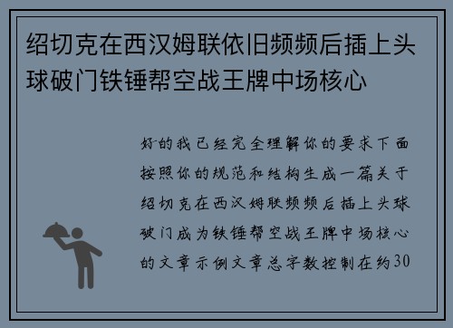 绍切克在西汉姆联依旧频频后插上头球破门铁锤帮空战王牌中场核心 绍切克在西汉姆联依旧频频后插上头球破门铁锤帮空战王牌中场核心