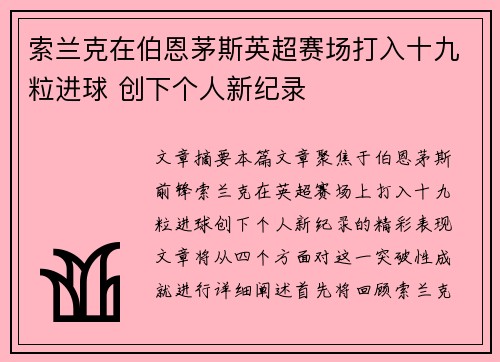 索兰克在伯恩茅斯英超赛场打入十九粒进球 创下个人新纪录 索兰克在伯恩茅斯英超赛场打入十九粒进球 创下个人新纪录