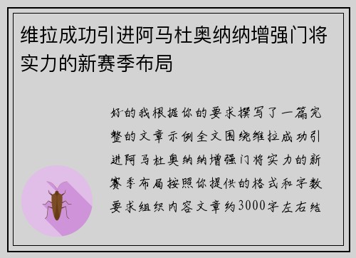 维拉成功引进阿马杜奥纳纳增强门将实力的新赛季布局 维拉成功引进阿马杜奥纳纳增强门将实力的新赛季布局