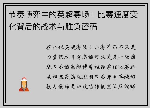 节奏博弈中的英超赛场:比赛速度变化背后的战术与胜负密码 节奏博弈中的英超赛场:比赛速度变化背后的战术与胜负密码