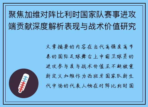 聚焦加维对阵比利时国家队赛事进攻端贡献深度解析表现与战术价值研究 聚焦加维对阵比利时国家队赛事进攻端贡献深度解析表现与战术价值研究